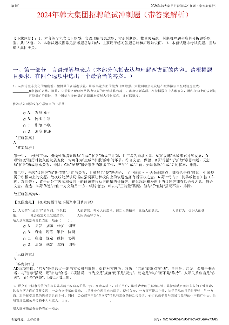 2024年韩大集团招聘笔试冲刺题（带答案解析）_第1页