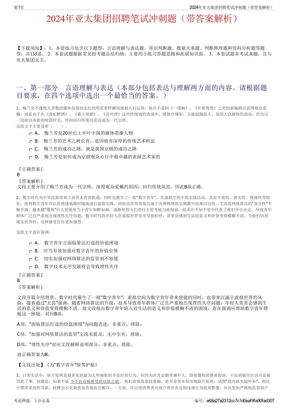 2024年亚太集团招聘笔试冲刺题（带答案解析）_第1页