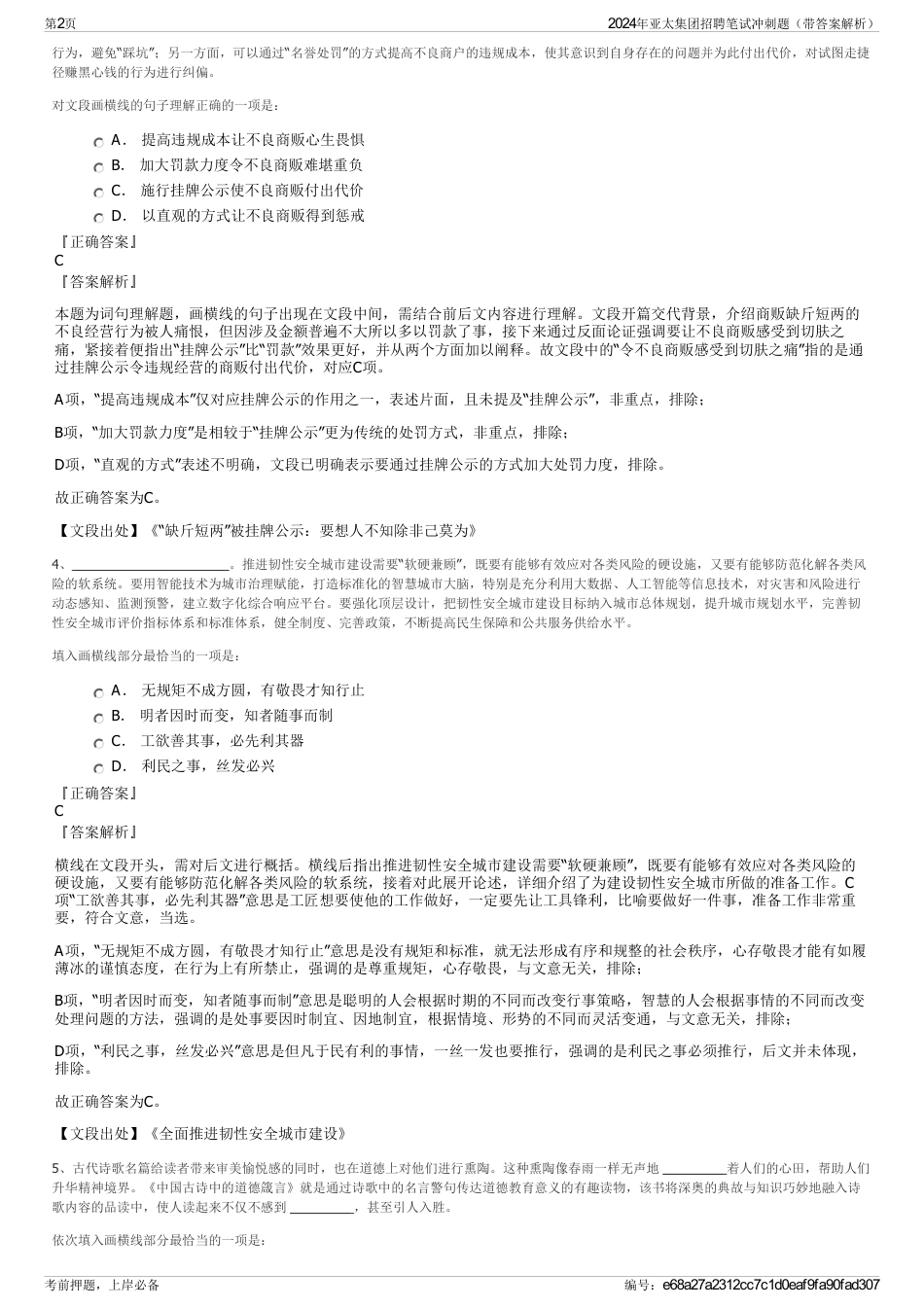 2024年亚太集团招聘笔试冲刺题（带答案解析）_第2页