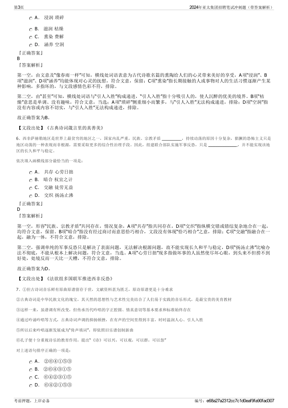 2024年亚太集团招聘笔试冲刺题（带答案解析）_第3页