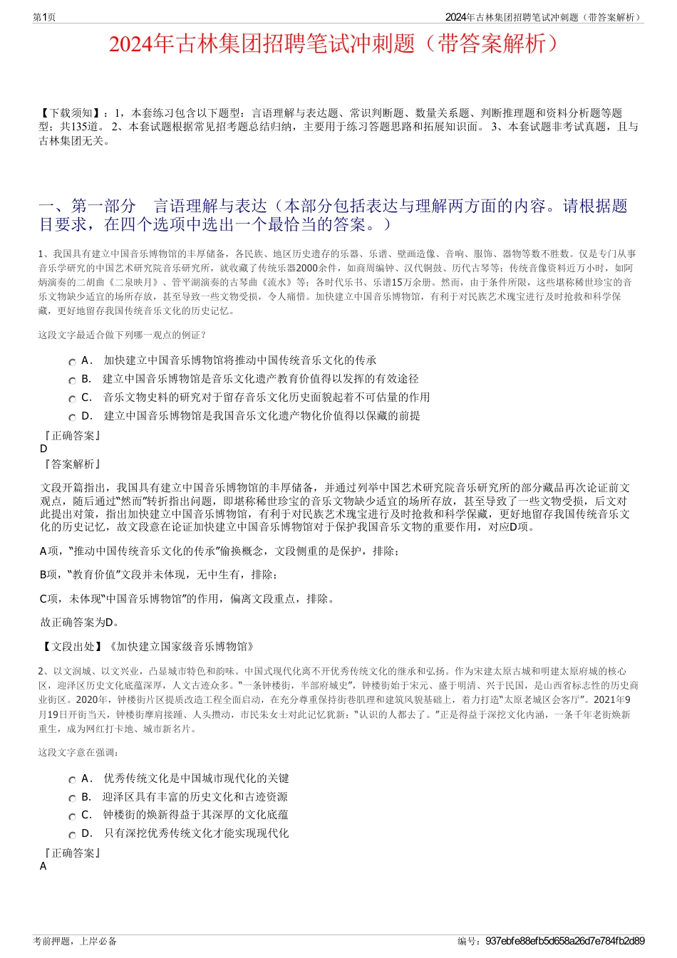 2024年古林集团招聘笔试冲刺题（带答案解析）_第1页