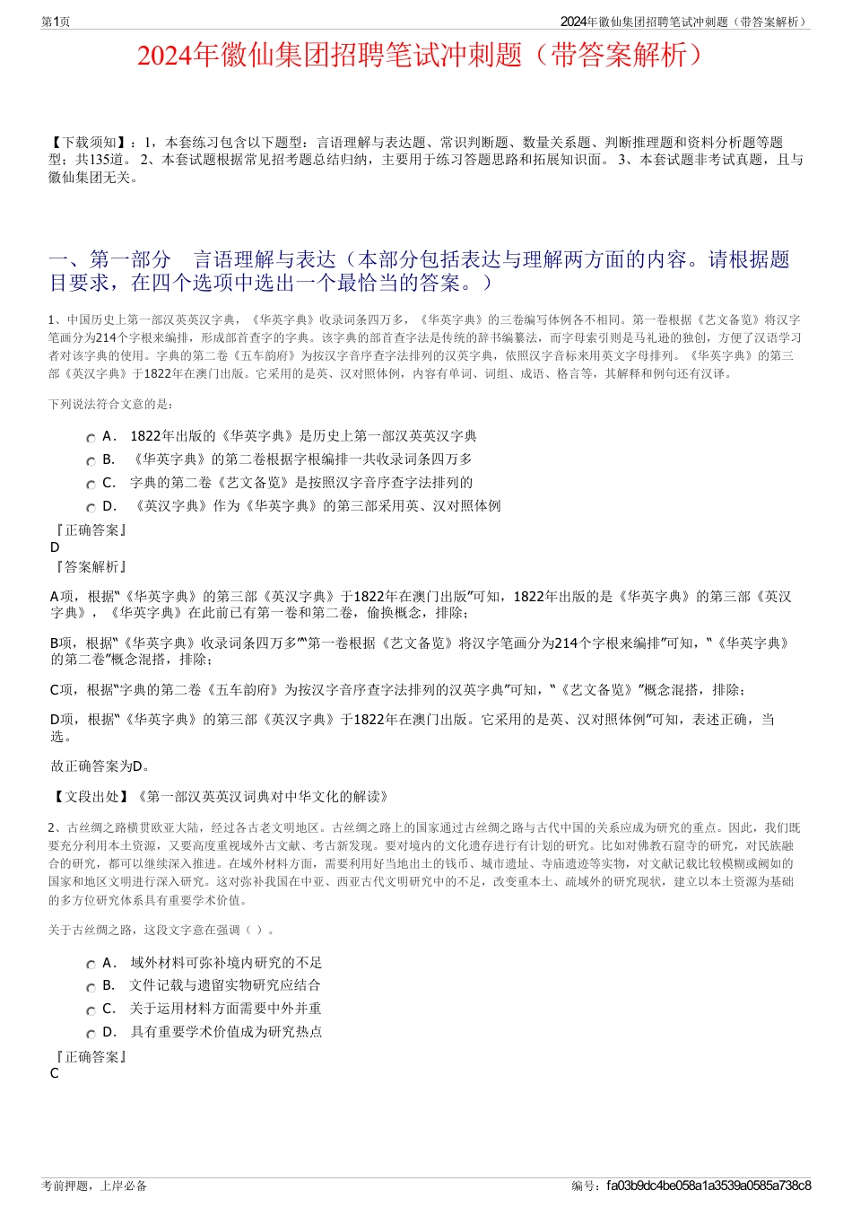 2024年徽仙集团招聘笔试冲刺题（带答案解析）_第1页