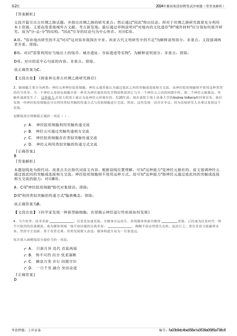 2024年徽仙集团招聘笔试冲刺题（带答案解析）_第2页