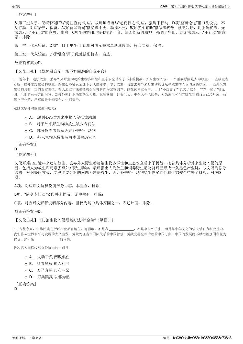 2024年徽仙集团招聘笔试冲刺题（带答案解析）_第3页