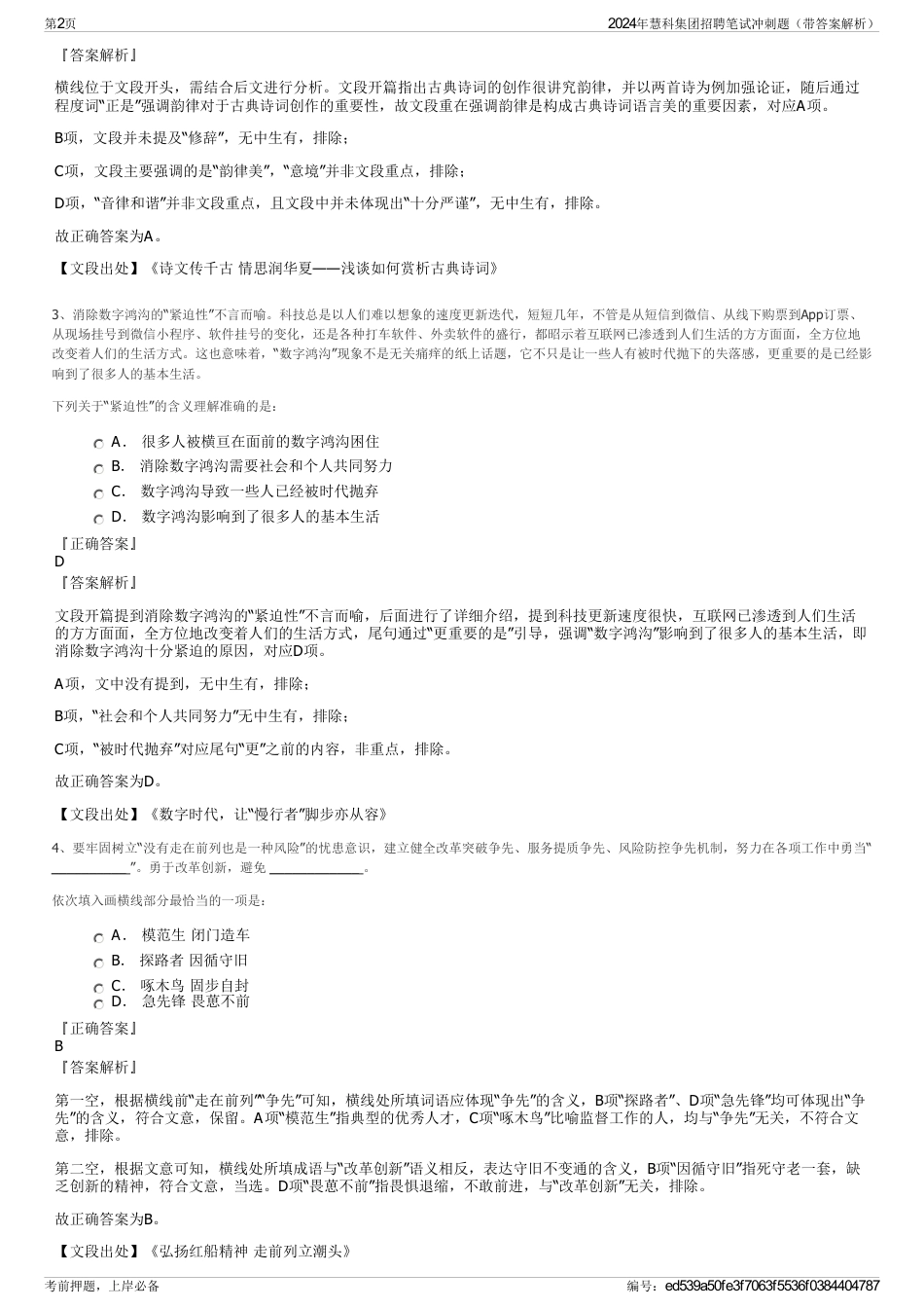 2024年慧科集团招聘笔试冲刺题（带答案解析）_第2页