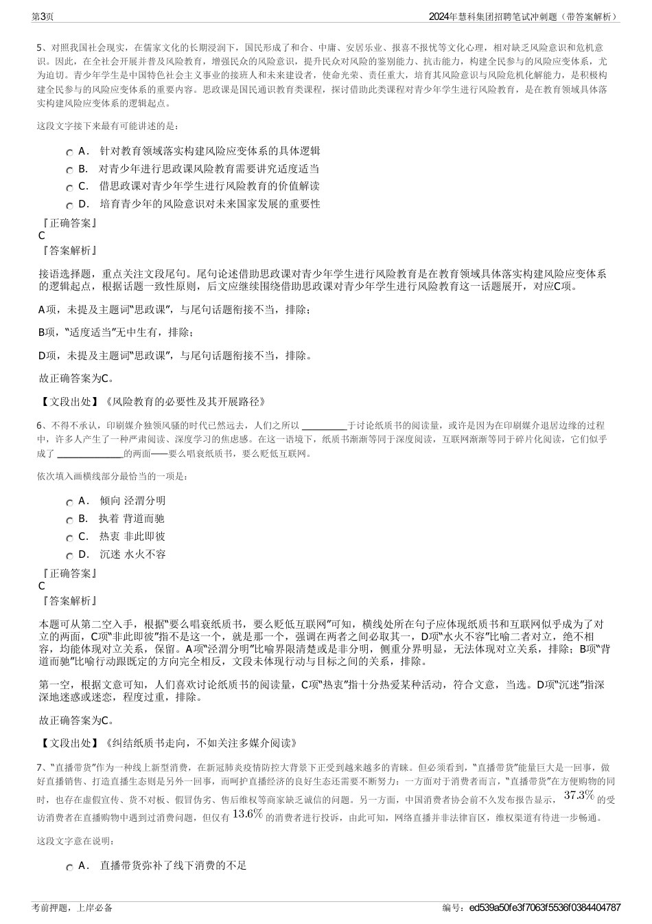 2024年慧科集团招聘笔试冲刺题（带答案解析）_第3页