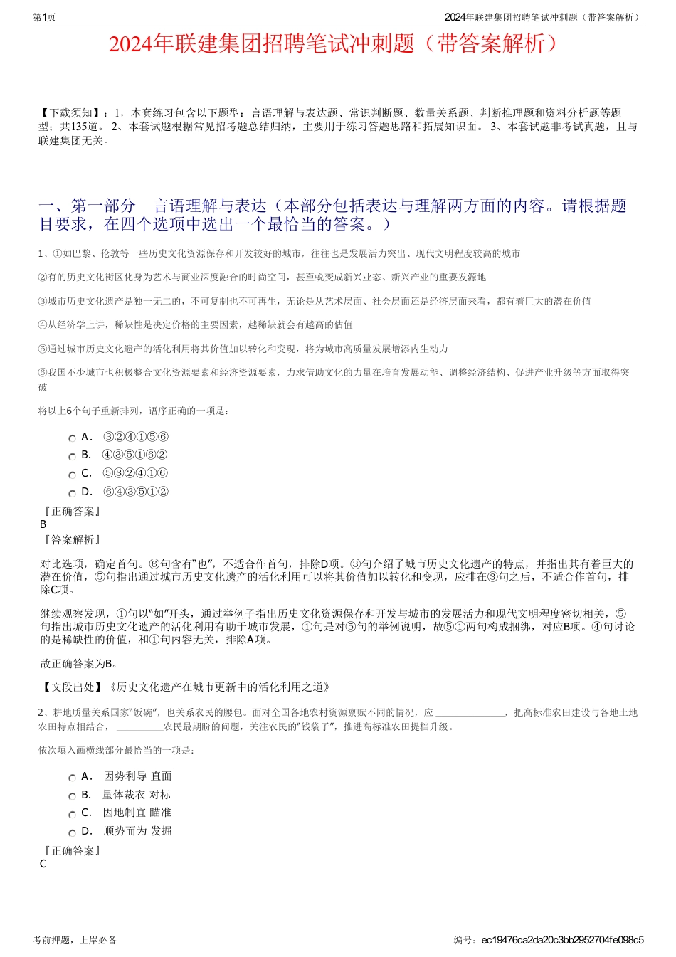 2024年联建集团招聘笔试冲刺题（带答案解析）_第1页