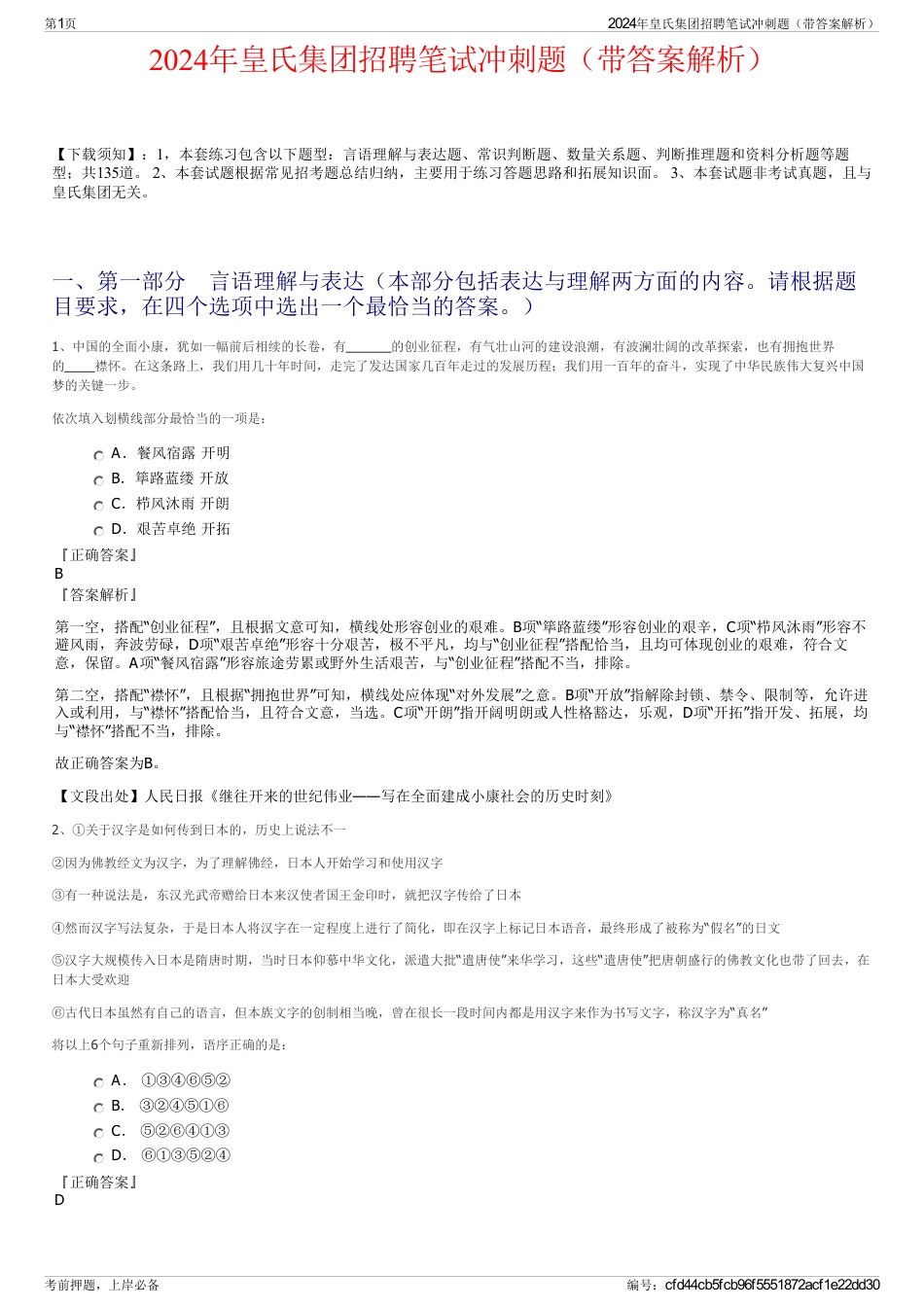 2024年皇氏集团招聘笔试冲刺题（带答案解析）_第1页