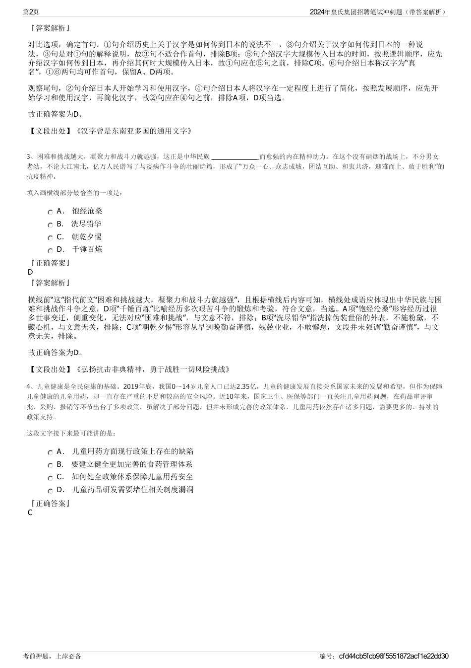 2024年皇氏集团招聘笔试冲刺题（带答案解析）_第2页