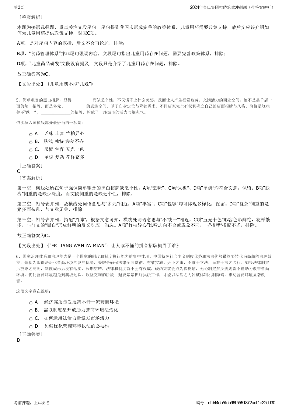 2024年皇氏集团招聘笔试冲刺题（带答案解析）_第3页