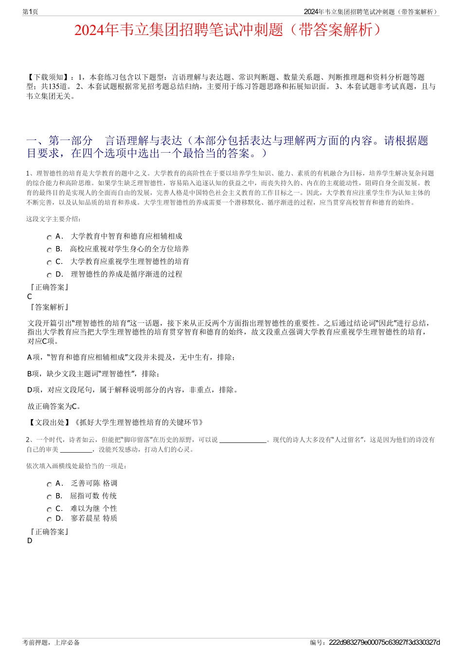 2024年韦立集团招聘笔试冲刺题（带答案解析）_第1页