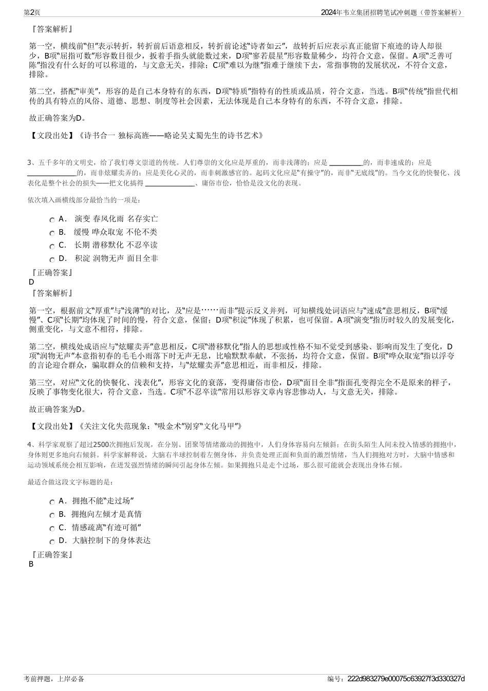 2024年韦立集团招聘笔试冲刺题（带答案解析）_第2页