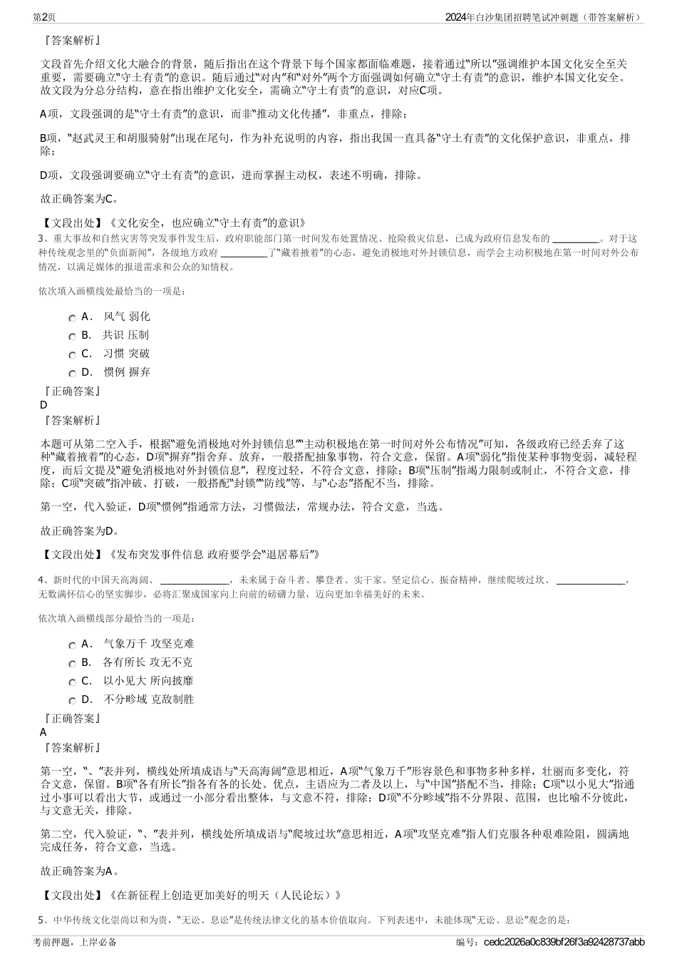 2024年白沙集团招聘笔试冲刺题（带答案解析）_第2页