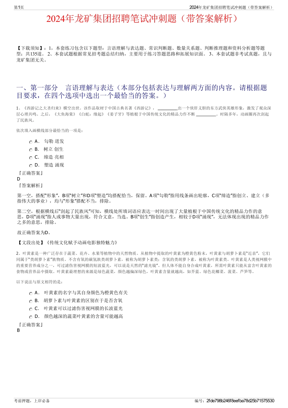 2024年龙矿集团招聘笔试冲刺题（带答案解析）_第1页