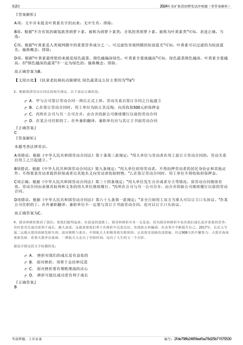 2024年龙矿集团招聘笔试冲刺题（带答案解析）_第2页