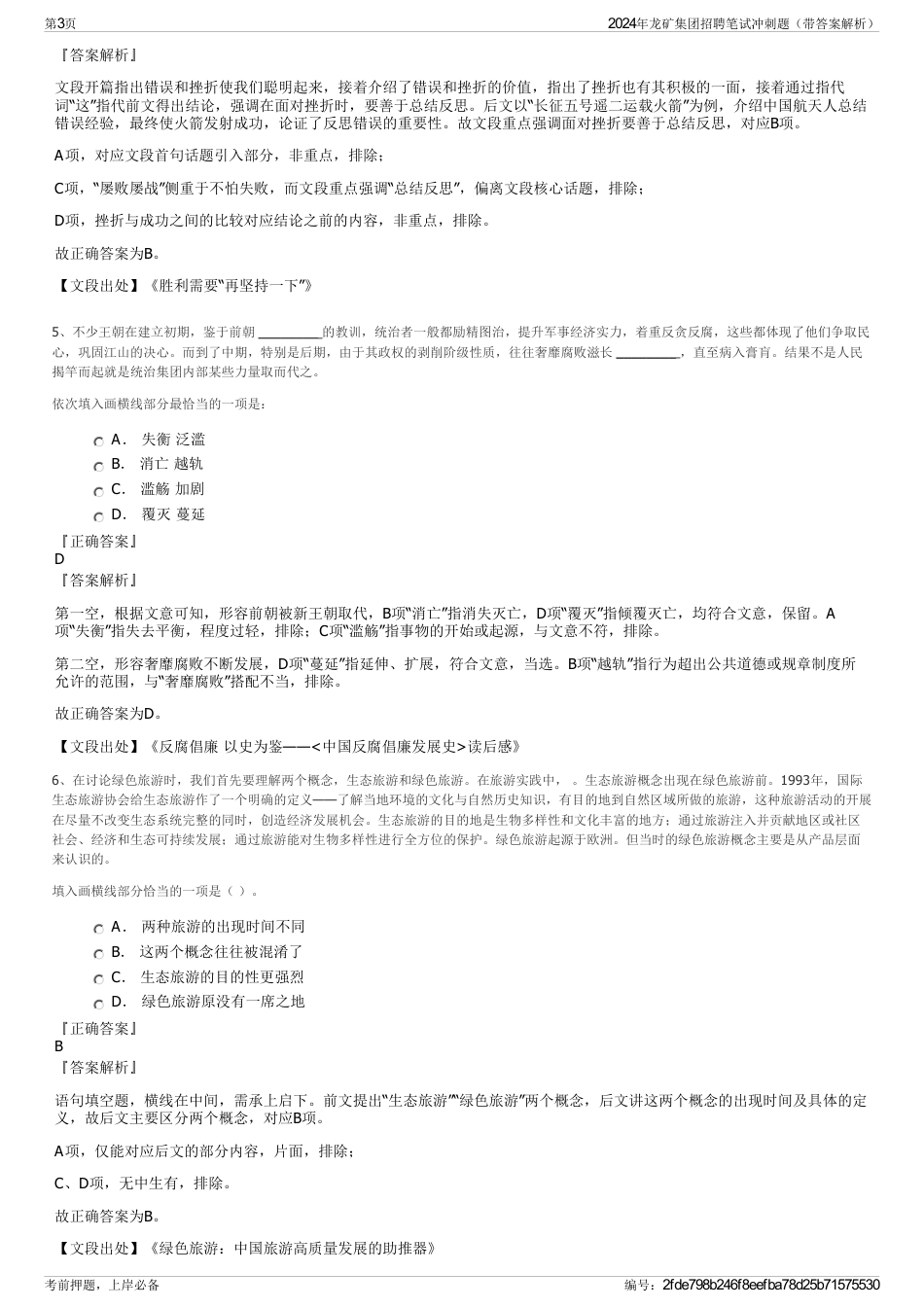 2024年龙矿集团招聘笔试冲刺题（带答案解析）_第3页
