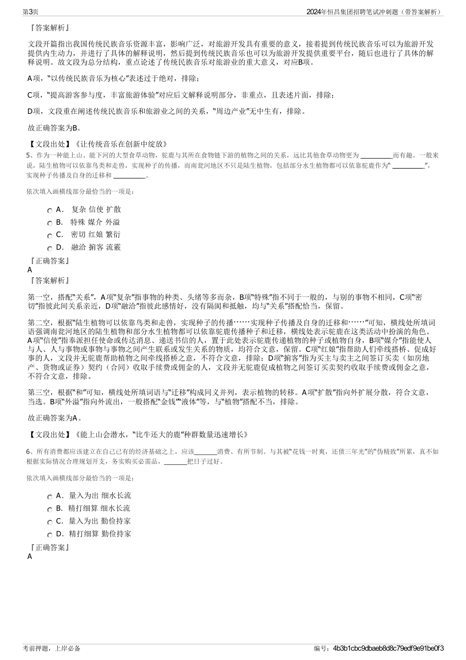 2024年恒昌集团招聘笔试冲刺题（带答案解析）_第3页