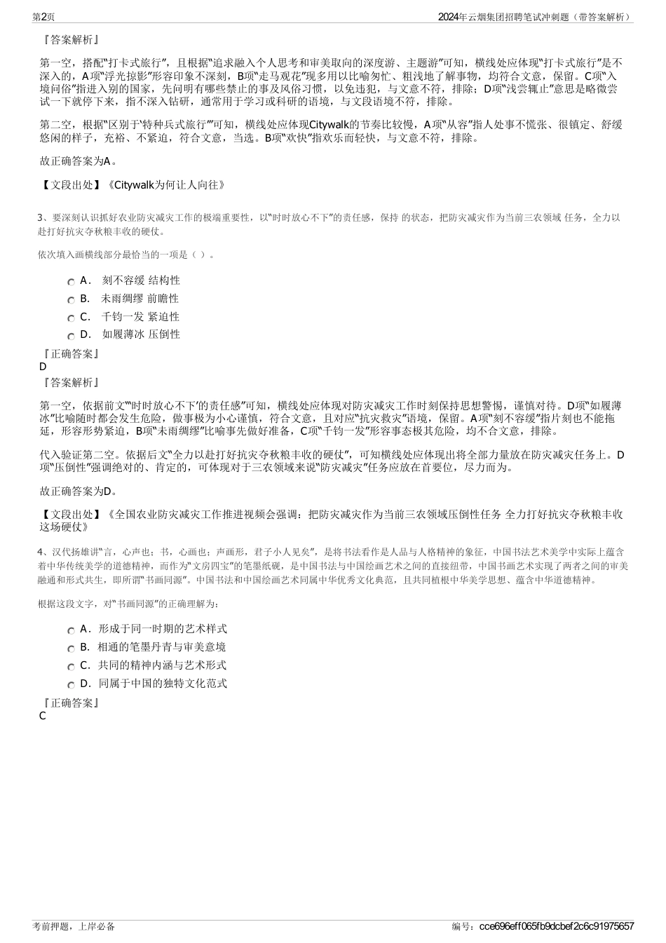2024年云烟集团招聘笔试冲刺题(带答案解析)_第2页