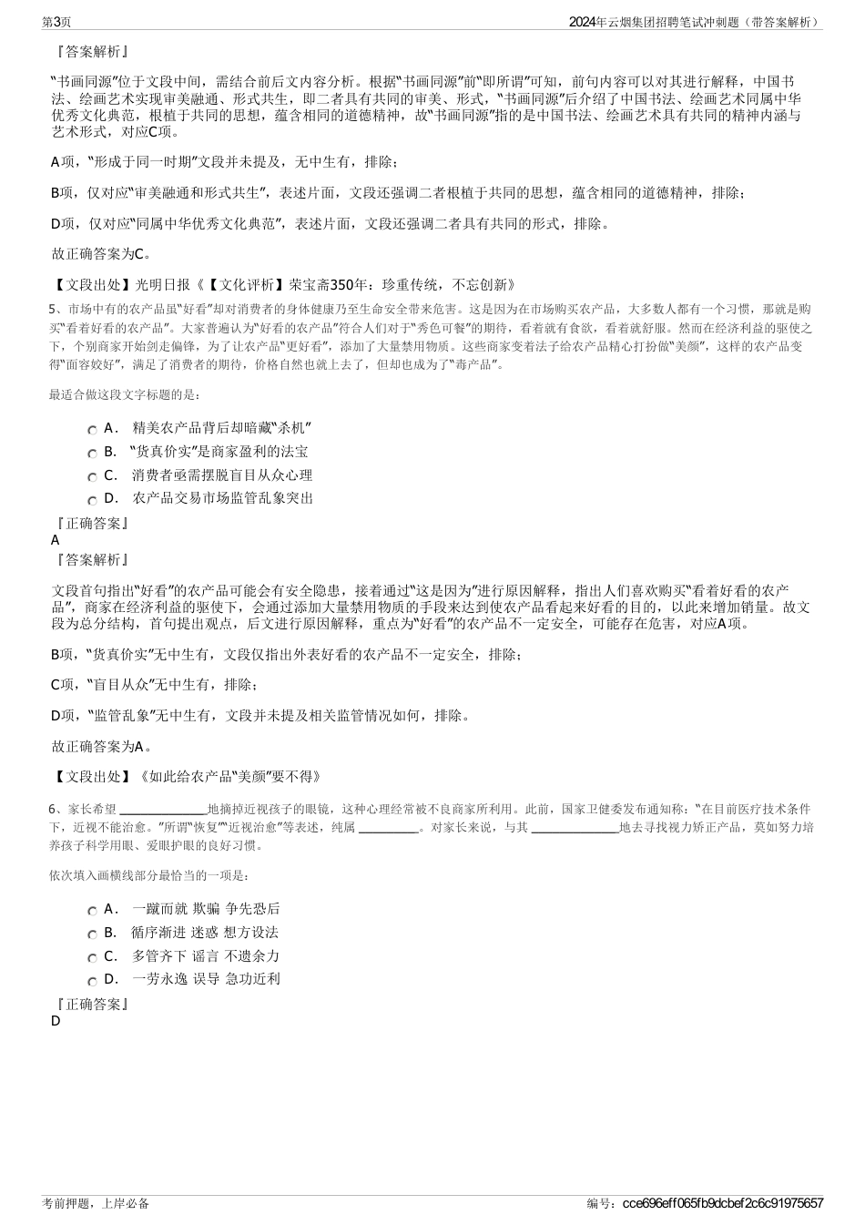 2024年云烟集团招聘笔试冲刺题(带答案解析)_第3页