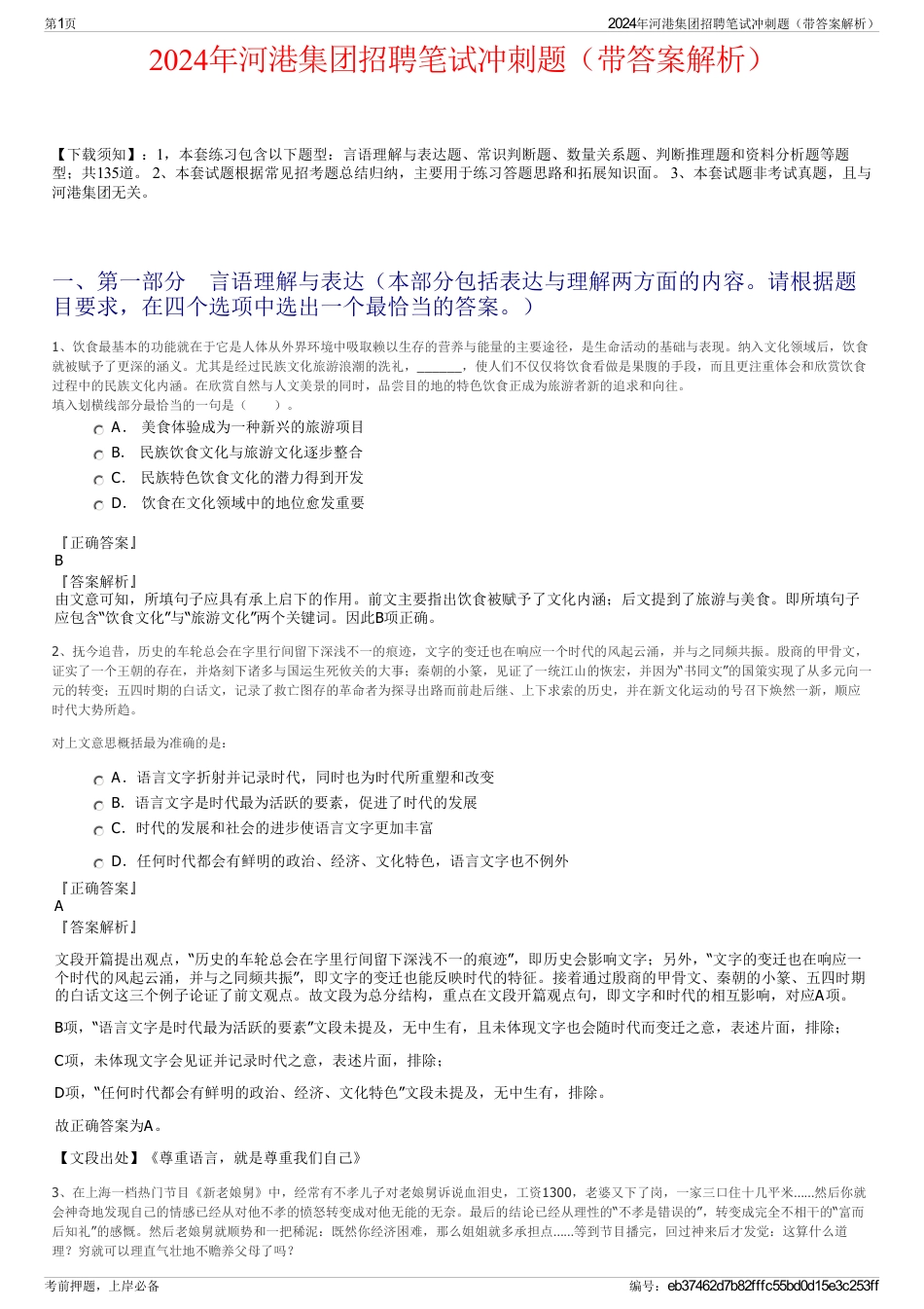 2024年河港集团招聘笔试冲刺题（带答案解析）_第1页