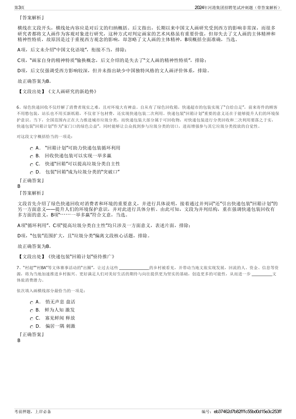 2024年河港集团招聘笔试冲刺题（带答案解析）_第3页