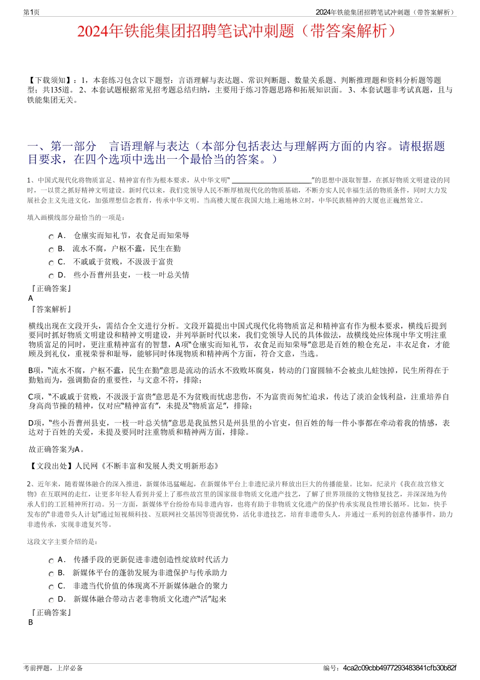 2024年铁能集团招聘笔试冲刺题（带答案解析）_第1页