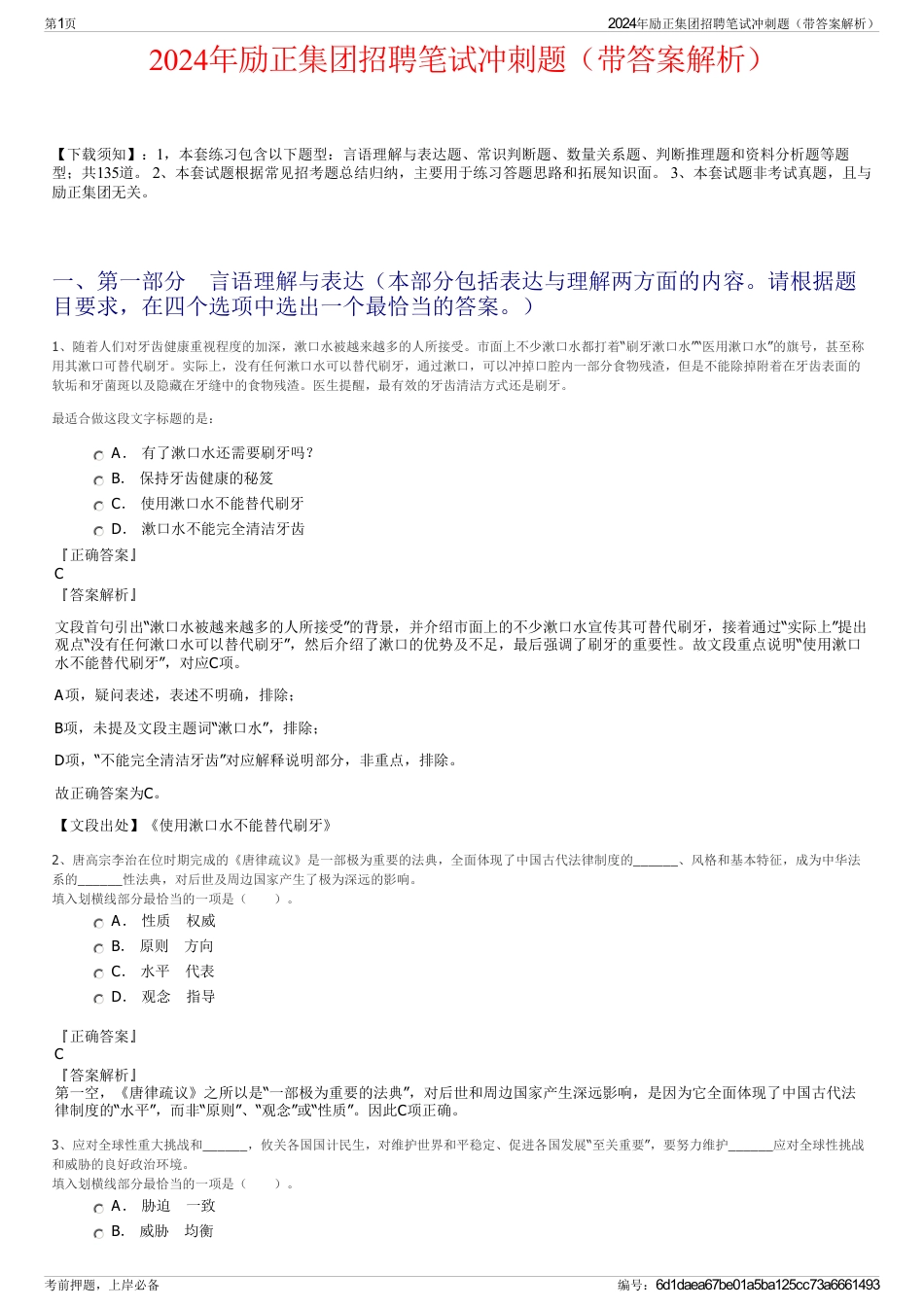 2024年励正集团招聘笔试冲刺题（带答案解析）_第1页
