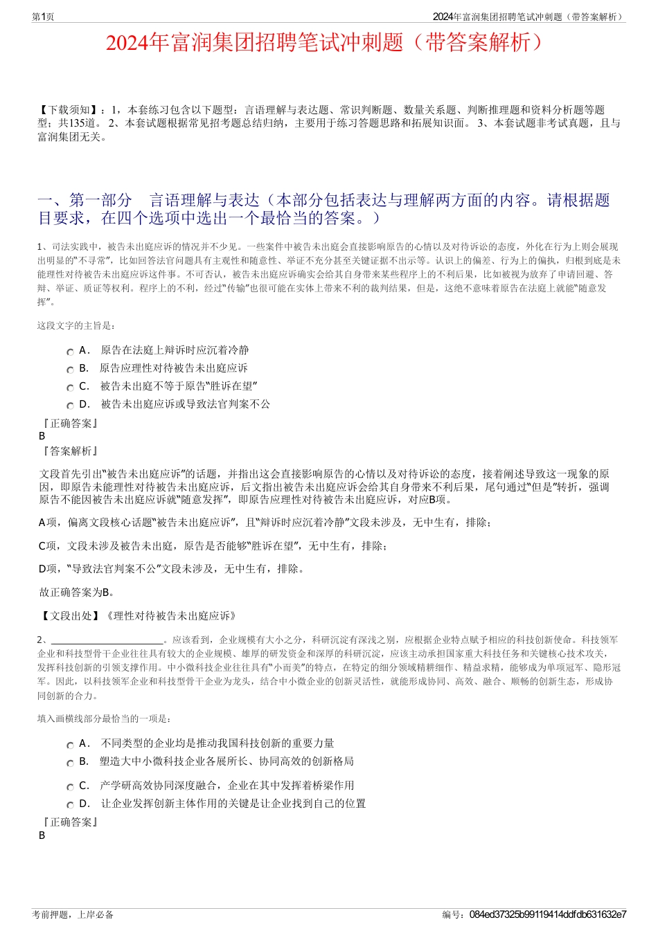 2024年富润集团招聘笔试冲刺题（带答案解析）_第1页