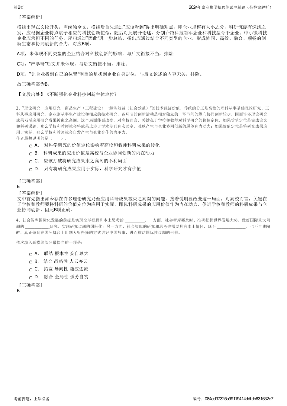 2024年富润集团招聘笔试冲刺题（带答案解析）_第2页