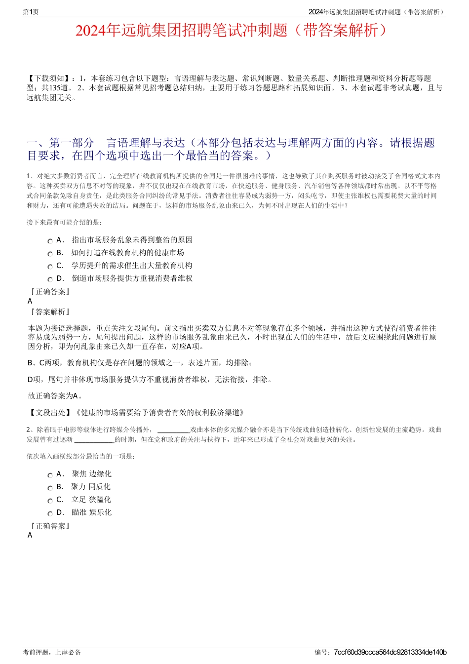 2024年远航集团招聘笔试冲刺题（带答案解析）_第1页