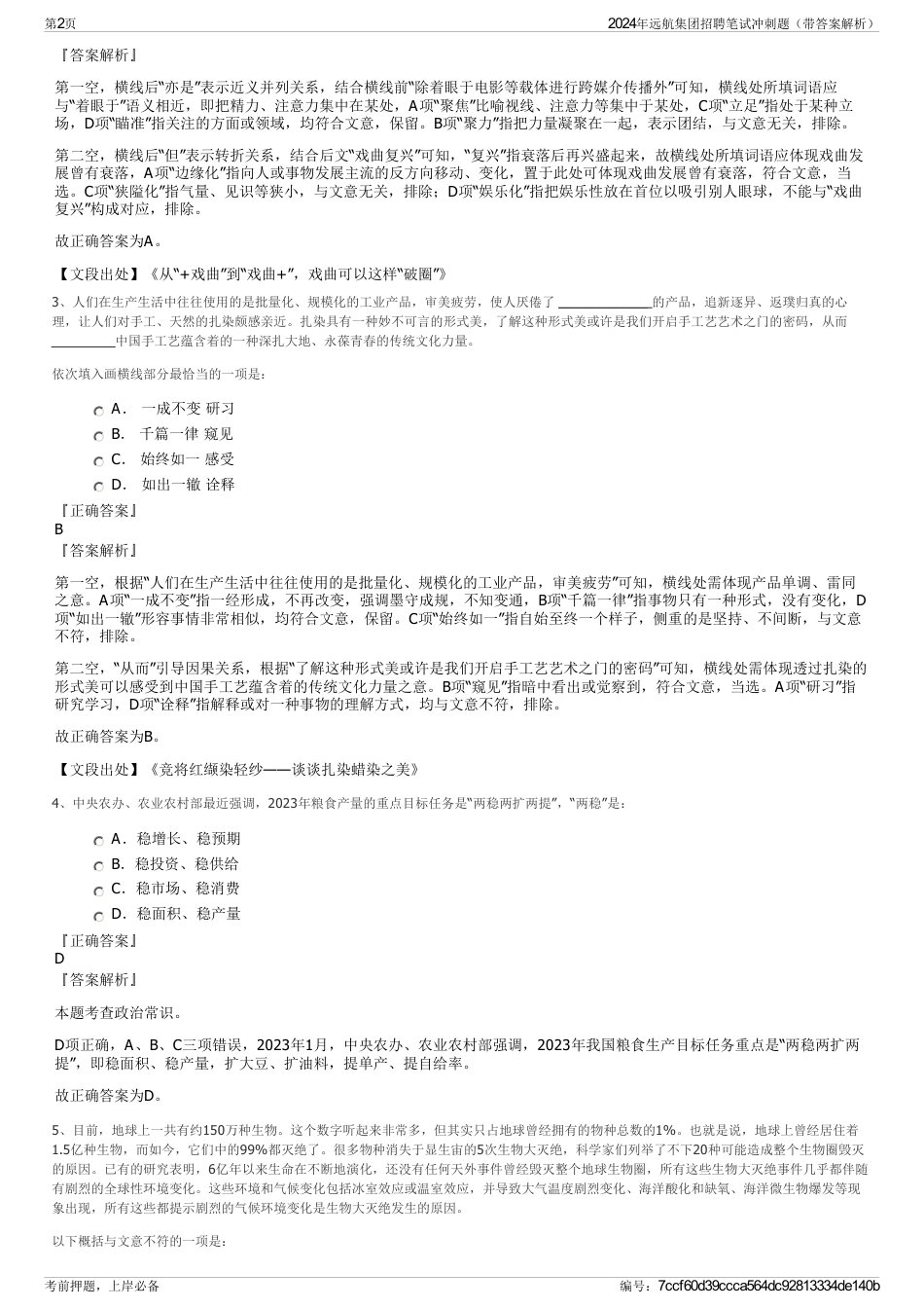 2024年远航集团招聘笔试冲刺题（带答案解析）_第2页