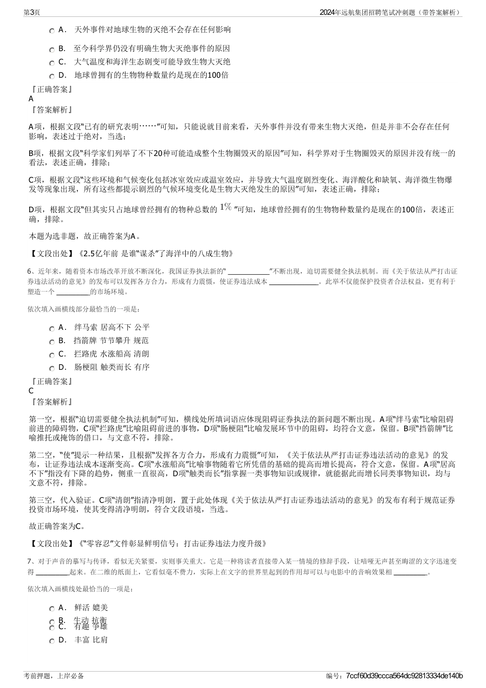 2024年远航集团招聘笔试冲刺题（带答案解析）_第3页
