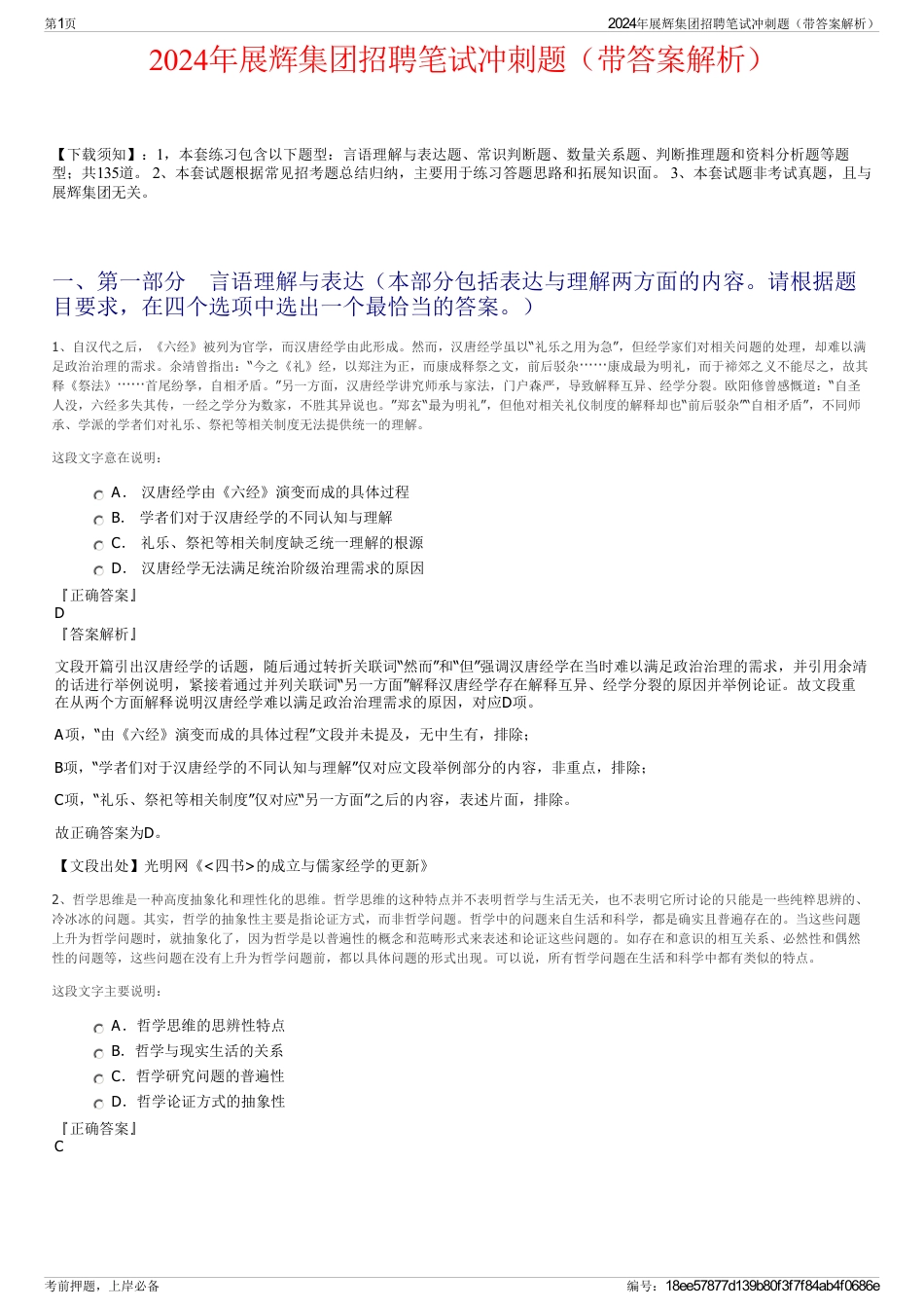 2024年展辉集团招聘笔试冲刺题（带答案解析）_第1页