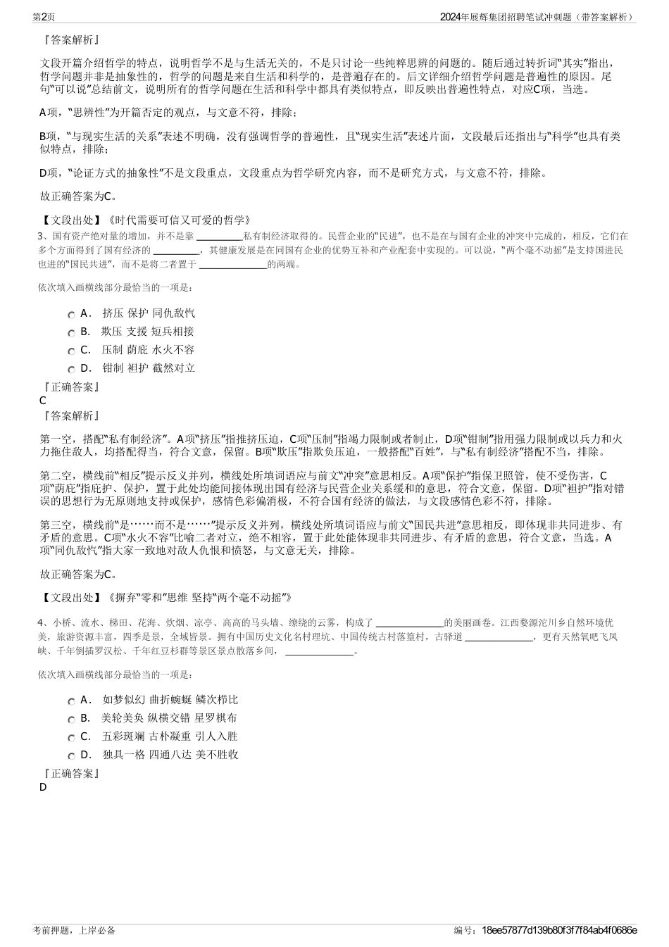 2024年展辉集团招聘笔试冲刺题（带答案解析）_第2页