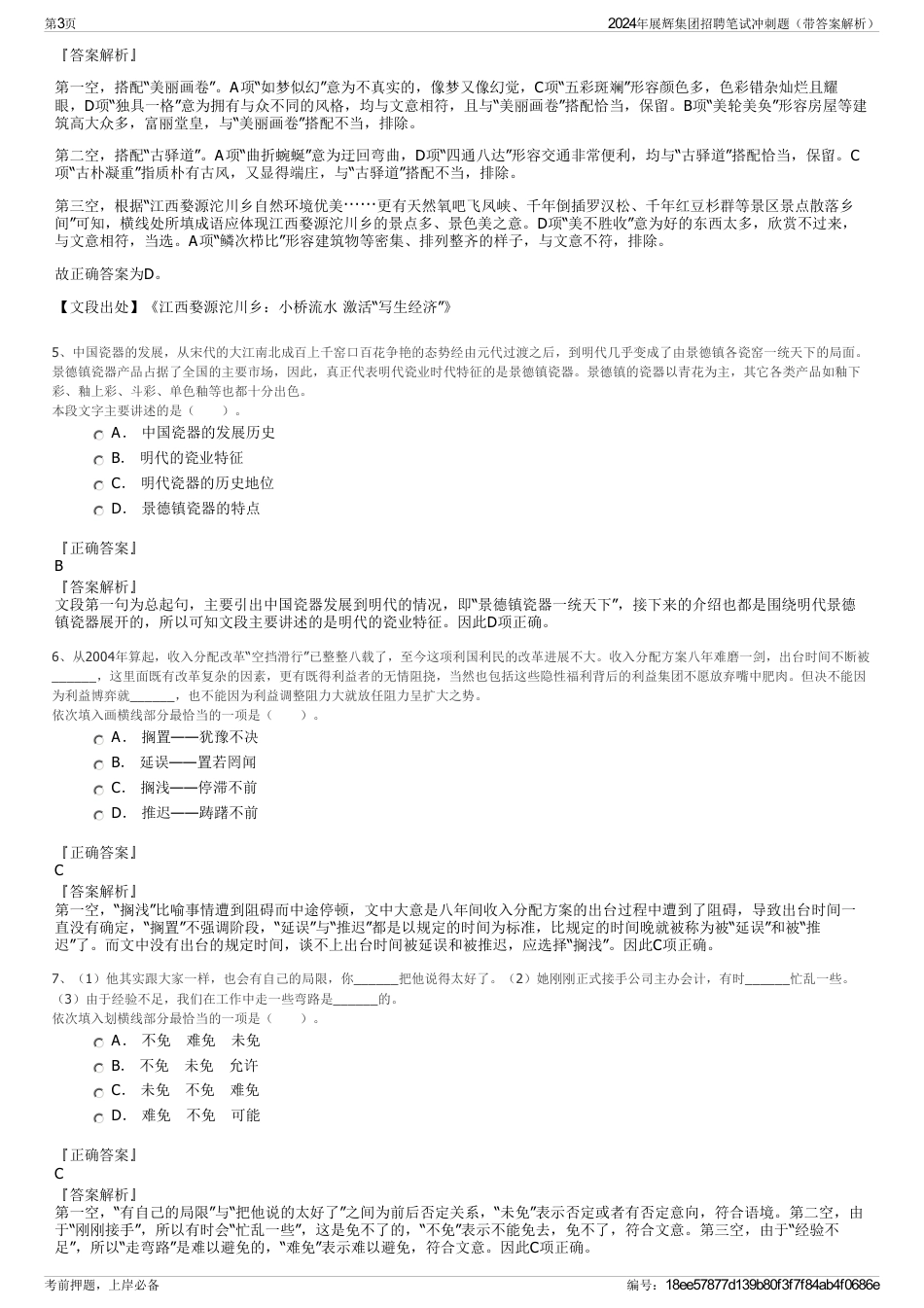 2024年展辉集团招聘笔试冲刺题（带答案解析）_第3页
