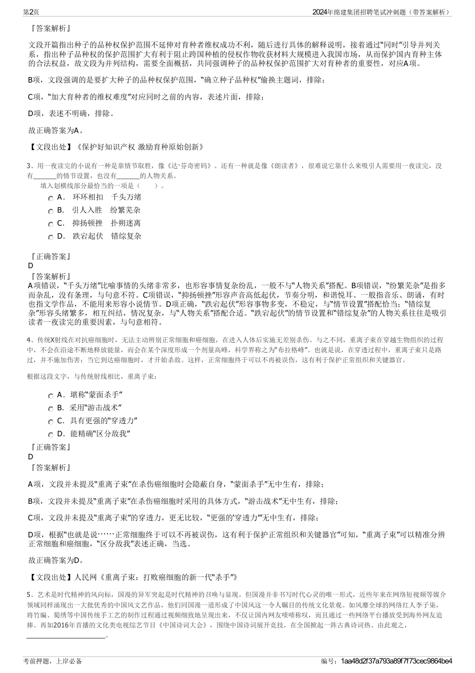 2024年绵建集团招聘笔试冲刺题（带答案解析）_第2页