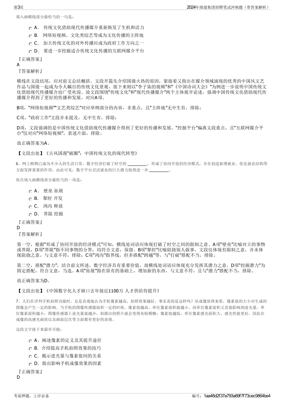 2024年绵建集团招聘笔试冲刺题（带答案解析）_第3页