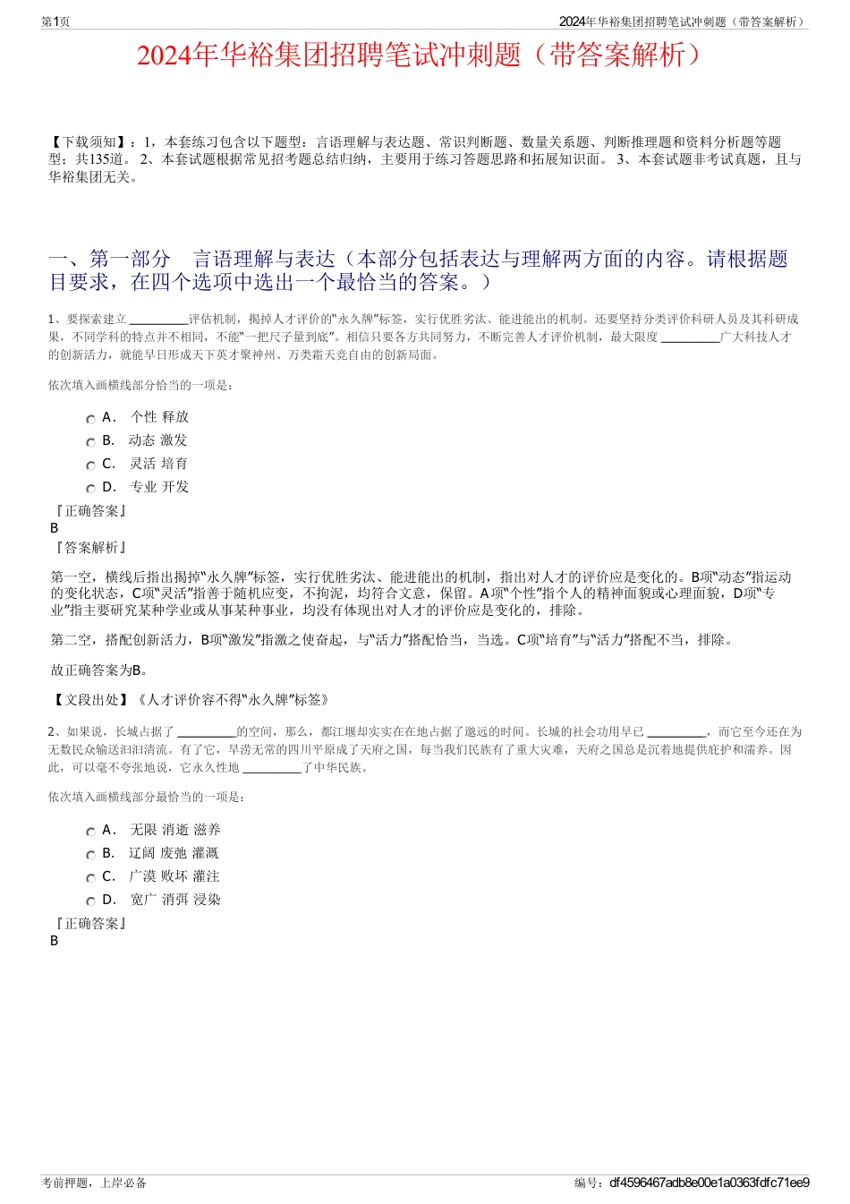2024年华裕集团招聘笔试冲刺题（带答案解析）_第1页