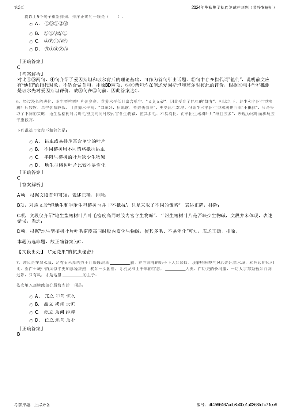 2024年华裕集团招聘笔试冲刺题（带答案解析）_第3页