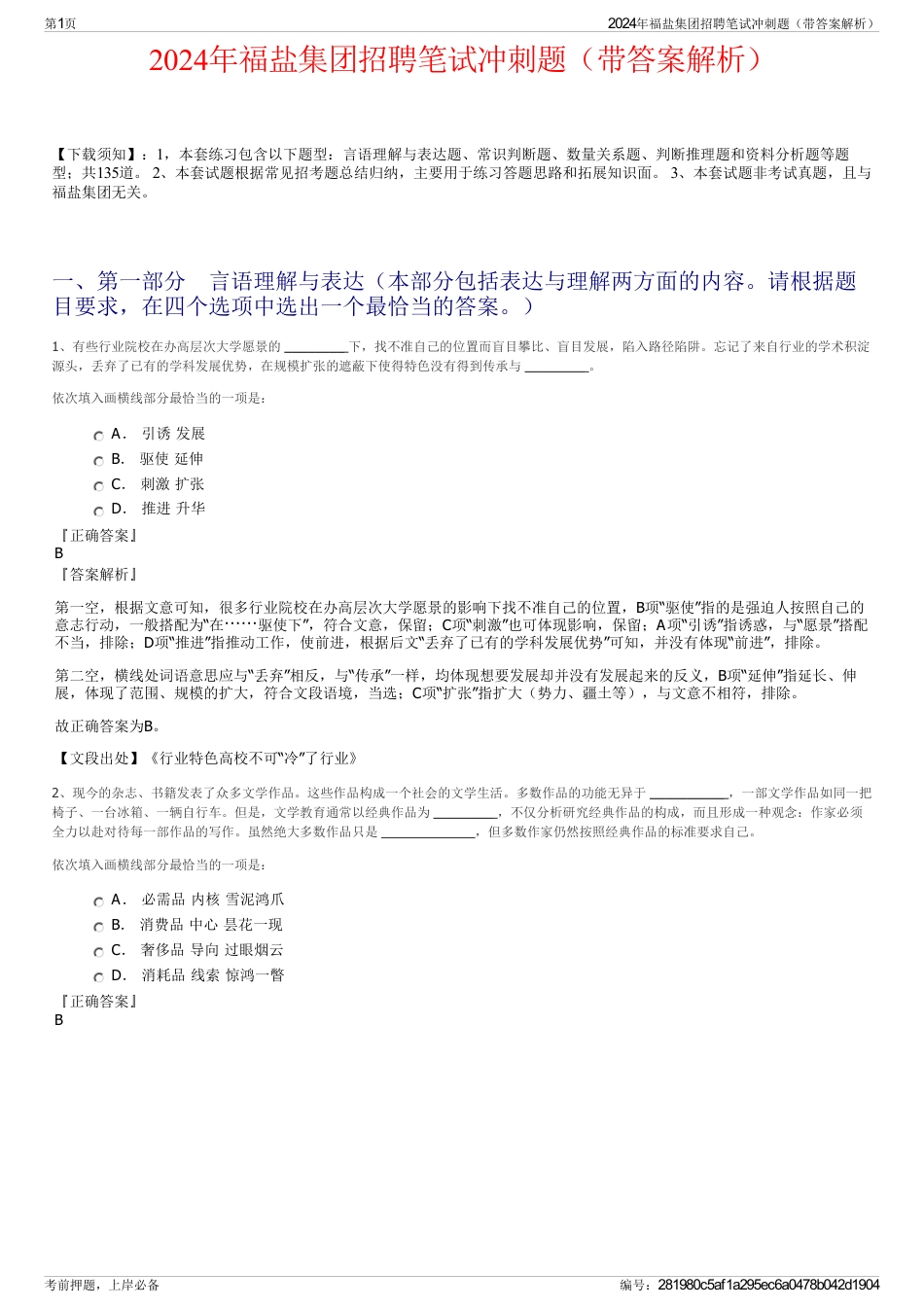 2024年福盐集团招聘笔试冲刺题（带答案解析）_第1页