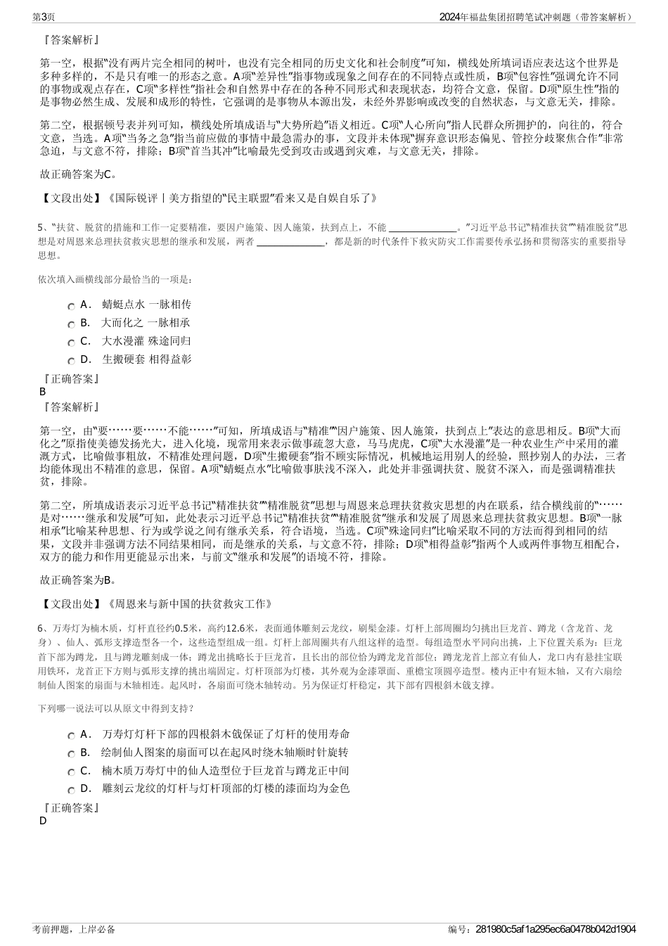 2024年福盐集团招聘笔试冲刺题（带答案解析）_第3页
