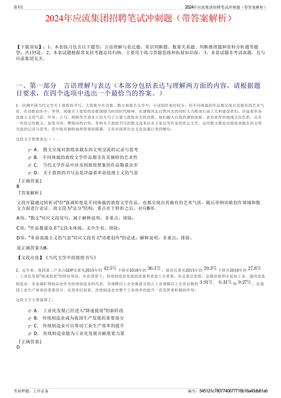 2024年应流集团招聘笔试冲刺题（带答案解析）_第1页