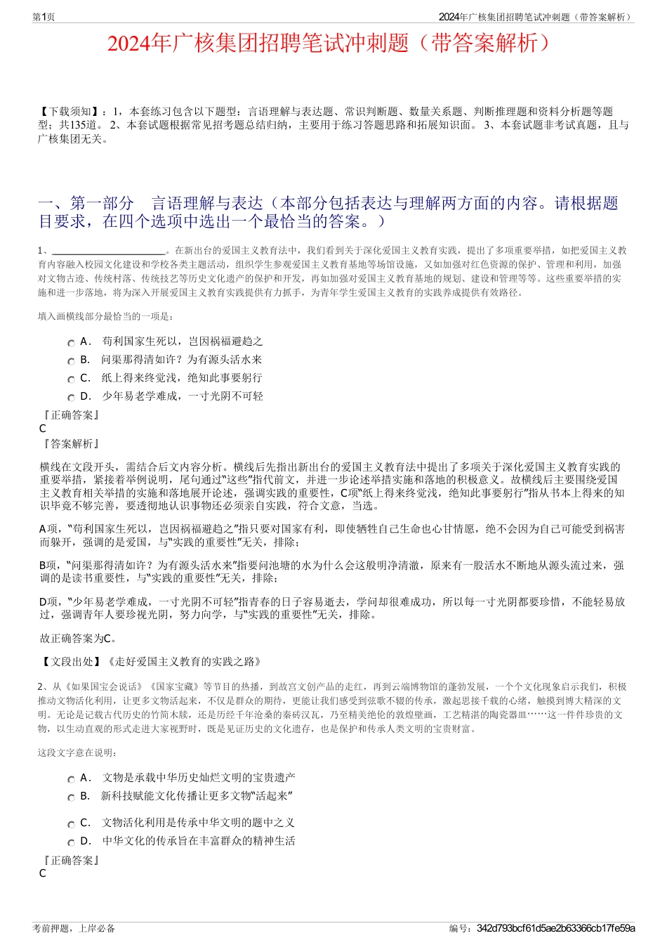 2024年广核集团招聘笔试冲刺题（带答案解析）_第1页