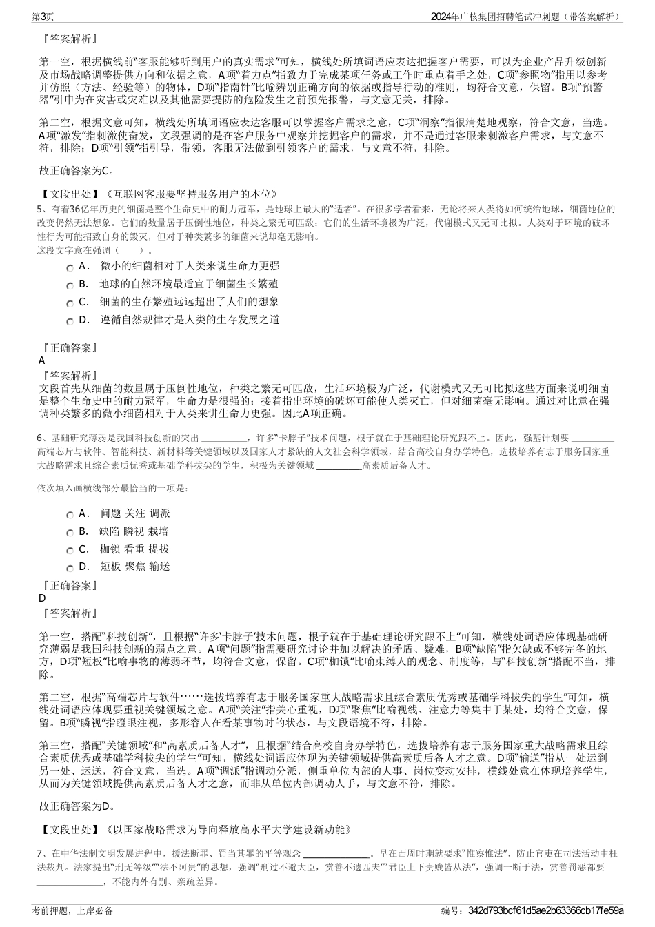 2024年广核集团招聘笔试冲刺题（带答案解析）_第3页