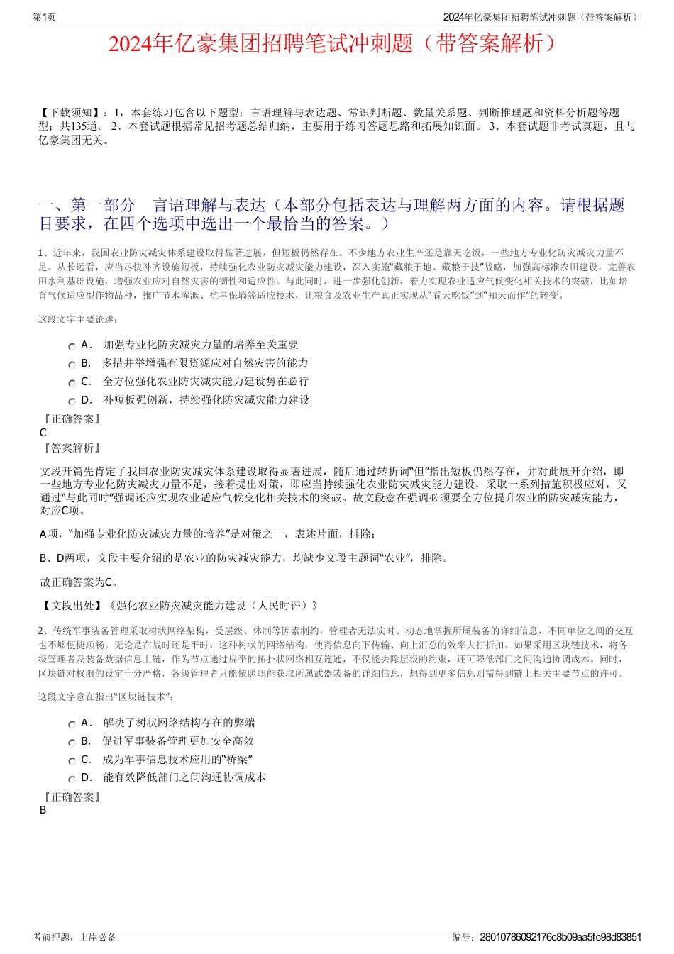 2024年亿豪集团招聘笔试冲刺题（带答案解析）_第1页