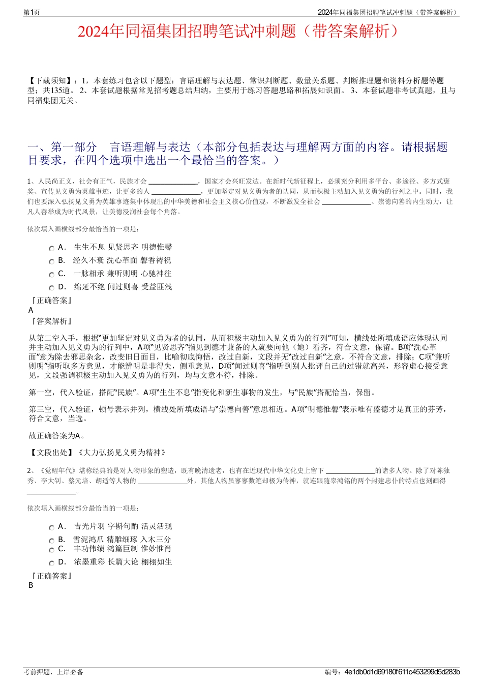 2024年同福集团招聘笔试冲刺题（带答案解析）_第1页