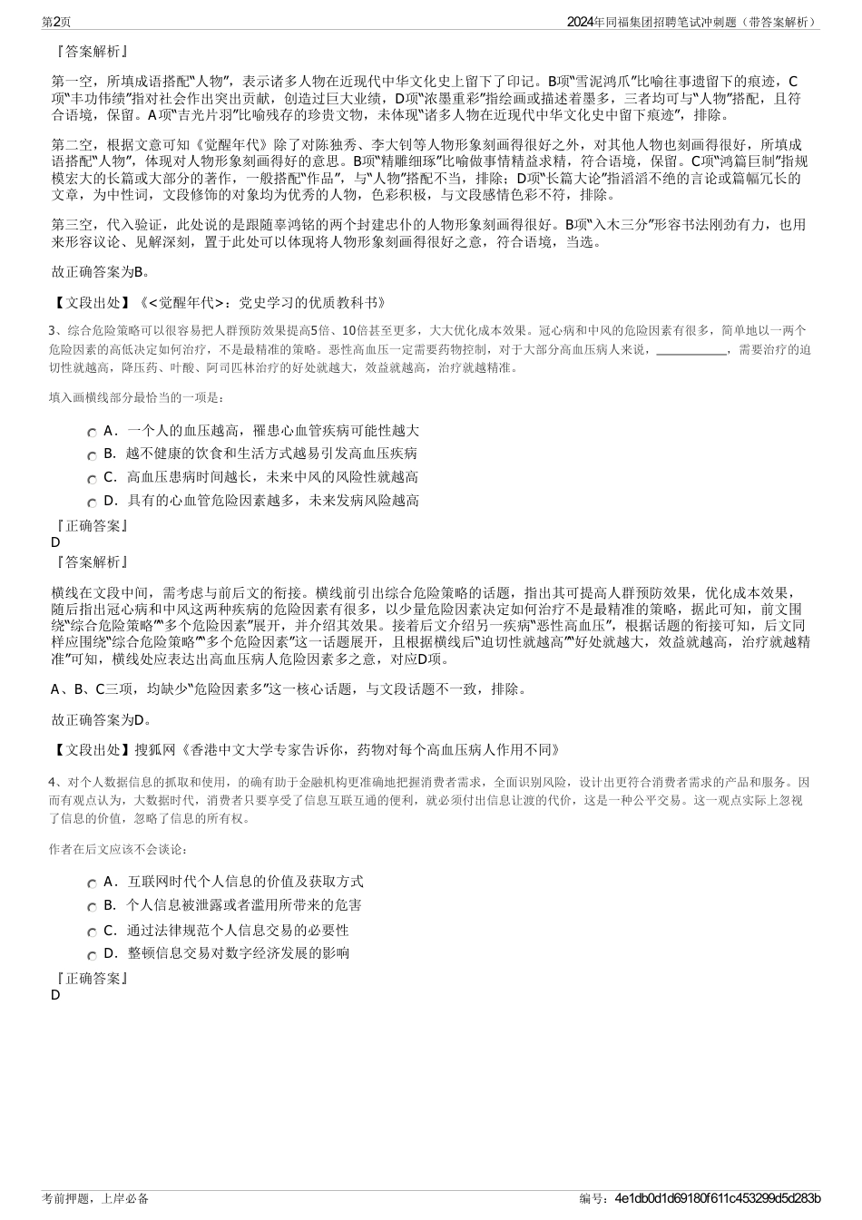 2024年同福集团招聘笔试冲刺题（带答案解析）_第2页