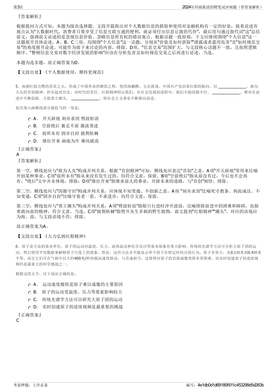 2024年同福集团招聘笔试冲刺题（带答案解析）_第3页