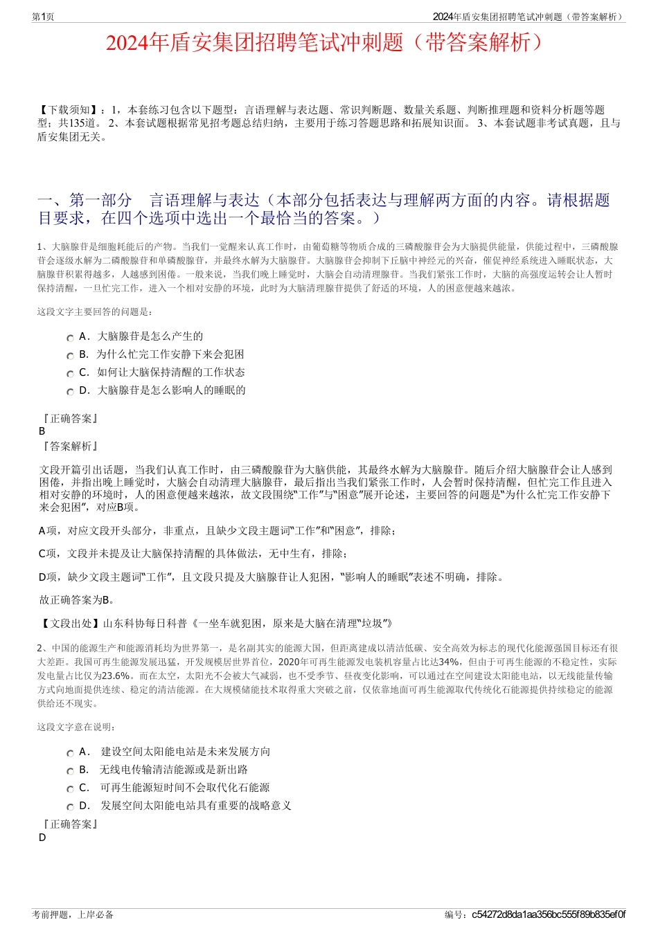 2024年盾安集团招聘笔试冲刺题（带答案解析）_第1页