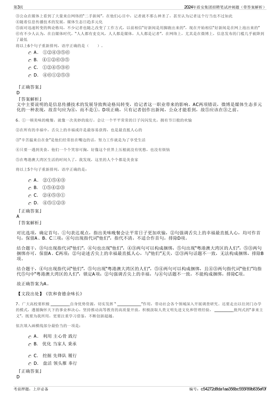 2024年盾安集团招聘笔试冲刺题（带答案解析）_第3页